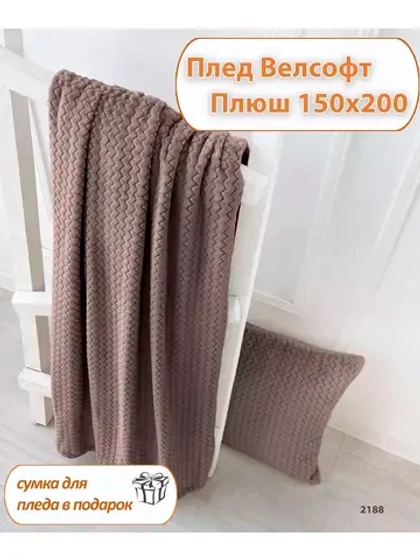 Плед на диван Плюш 150*200 см коричневый
