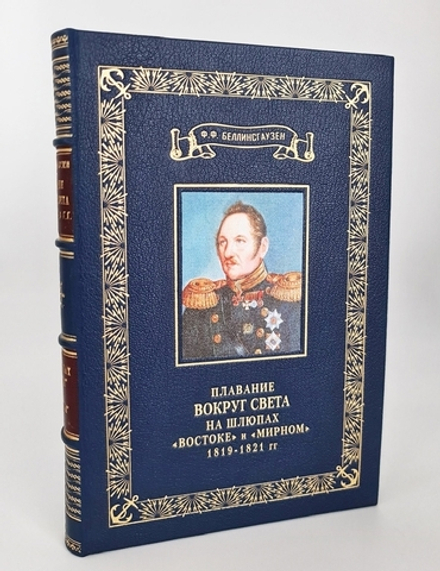 "Двукратные изыскания в Южном Ледовитом океане и плавание вокруг света в продолжение 1819, 20 и 21 годов, совершенные на шлюпах "Востоке" и "Мирном" под начальством капитана Беллинсгаузена командира шлюпа "Восток". Ф.Ф. Беллинсгаузен. 1949г.