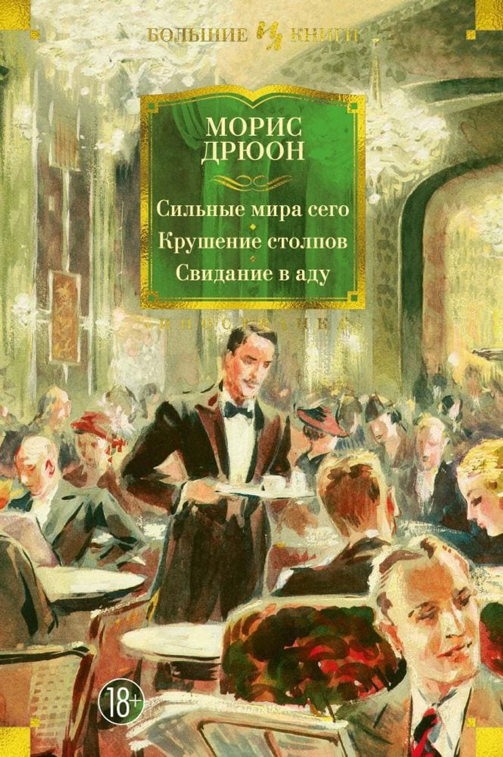 Сильные мира сего. Крушение столпов. Свидание в аду. Морис Дрюон