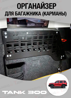 Tank300 Органайзер багажника "TankTuning" (Карманы)