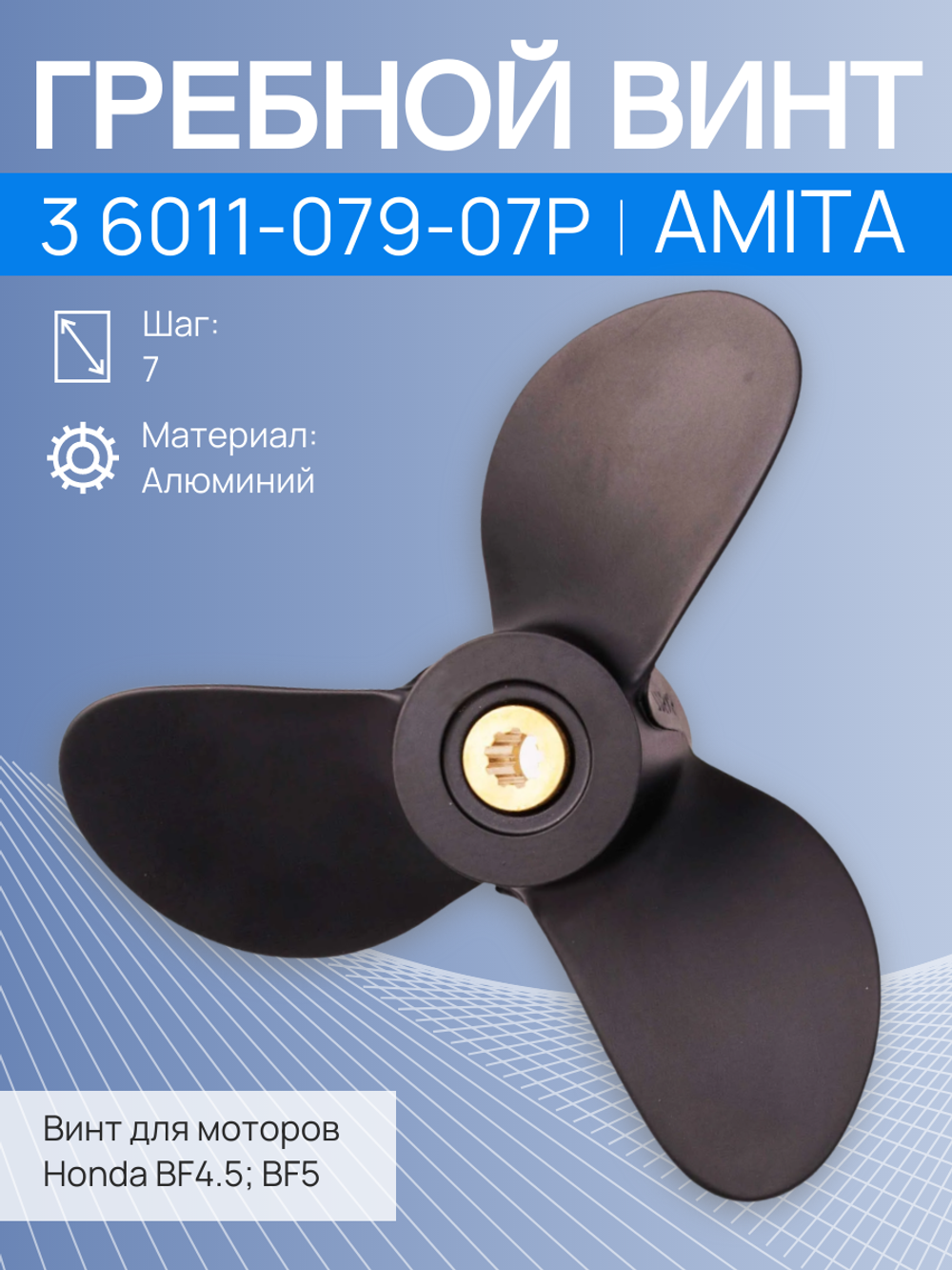 Гребной винт Amita 3 6011-079-07P, шаг 7, диаметр 7 7/8