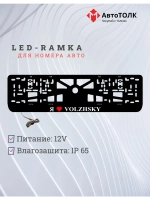 LED рамка. я люблю Volzhsky.