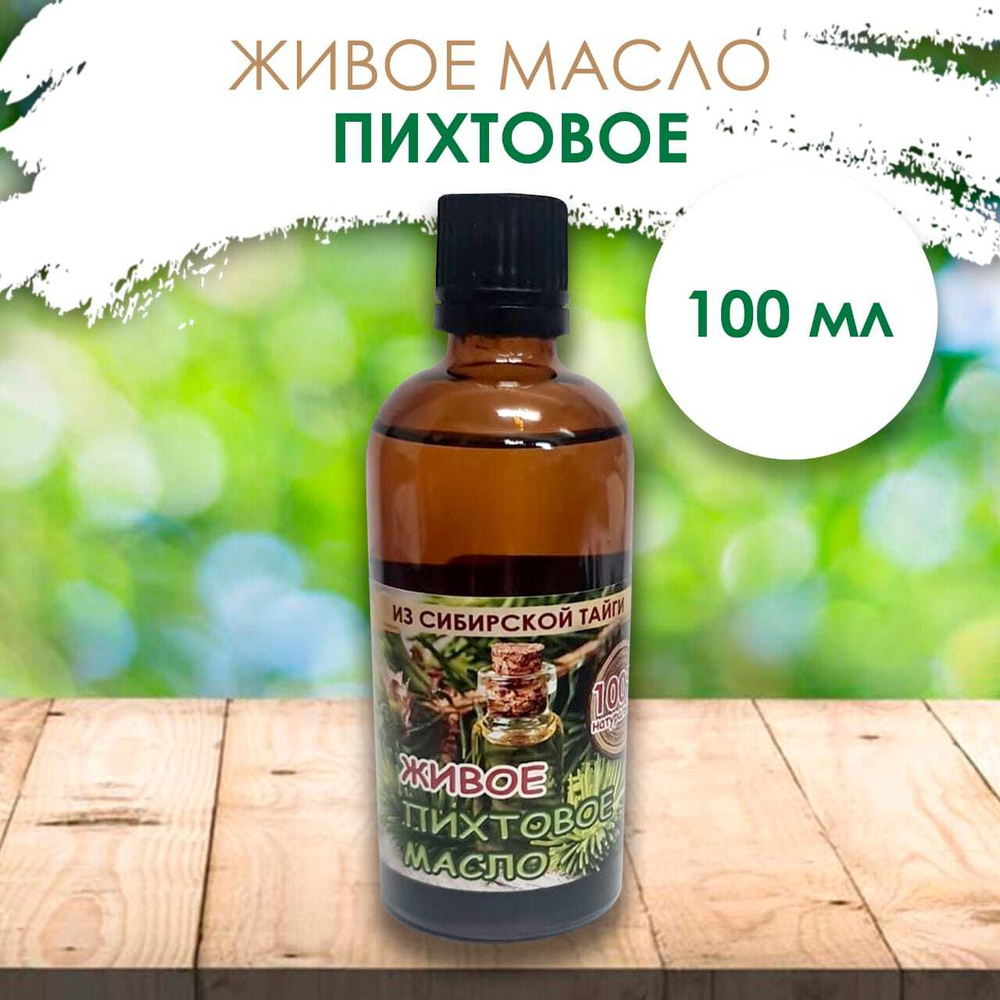 Масло пихтовое (из сибирской тайги), 100 мл