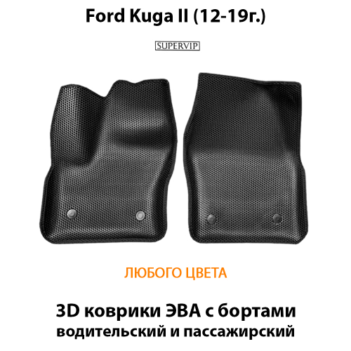 Передние автомобильные коврики ЭВА с бортами для Ford Kuga II (12-19г.)