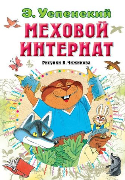 "Меховой интернат" Успенский Э.Н.