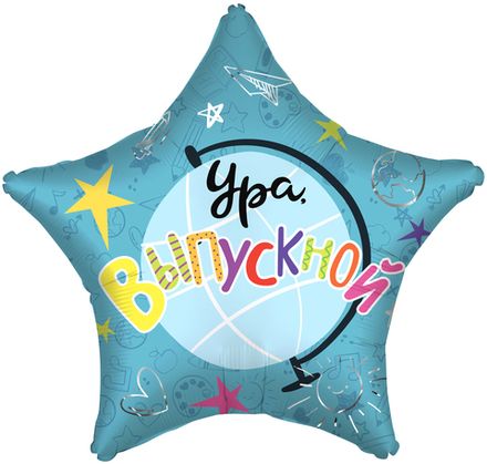 Звезда "Ура! Выпускной!" глобус