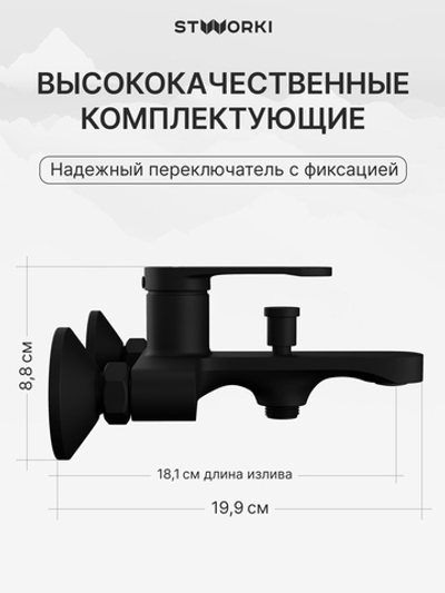 Смеситель для ванны с душем STWORKI Ноттвиль S34100BK матовый черный