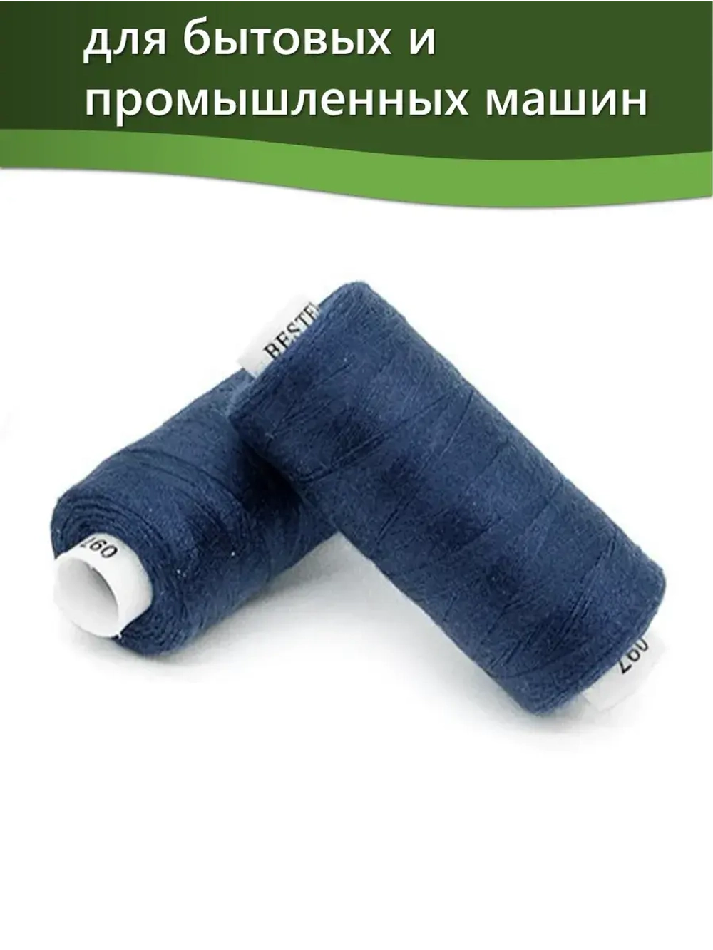 Нитки BESTEX для швейных машин и оверлока 40/2, упаковка 5 шт, цвет 097 темно-синий