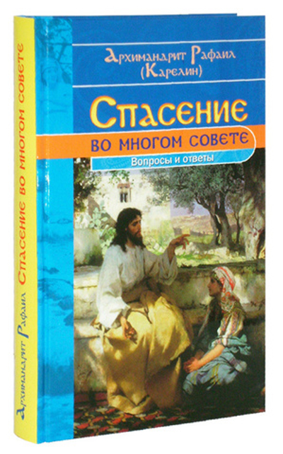 Спасение во многом совете. Вопросы и ответы. Архимандрит Рафаил (Карелин)