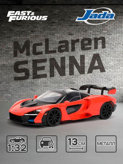 Модель Машинки Форсаж 1:32 FF McLaren Senna 35614