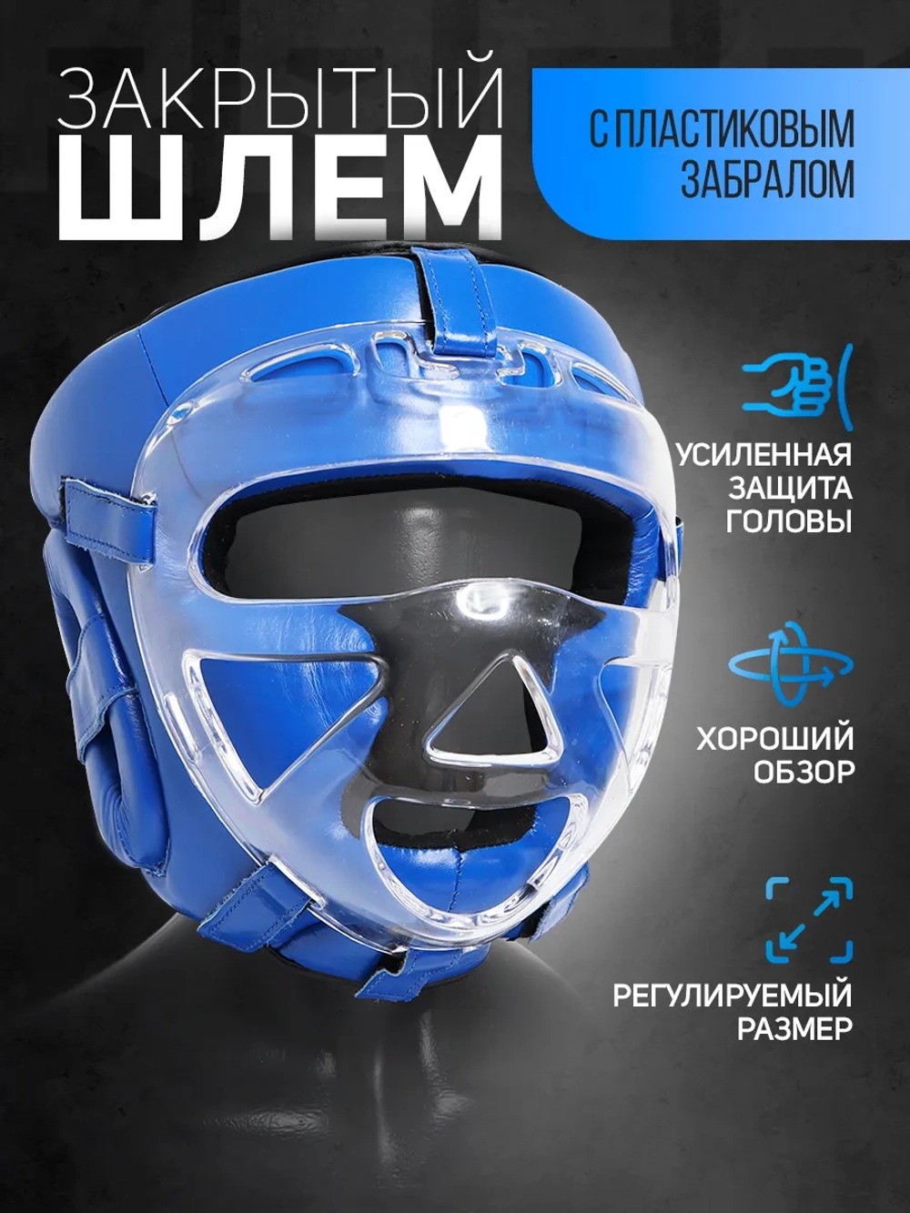 Шлем защитный с пластиковым забралом для единоборств