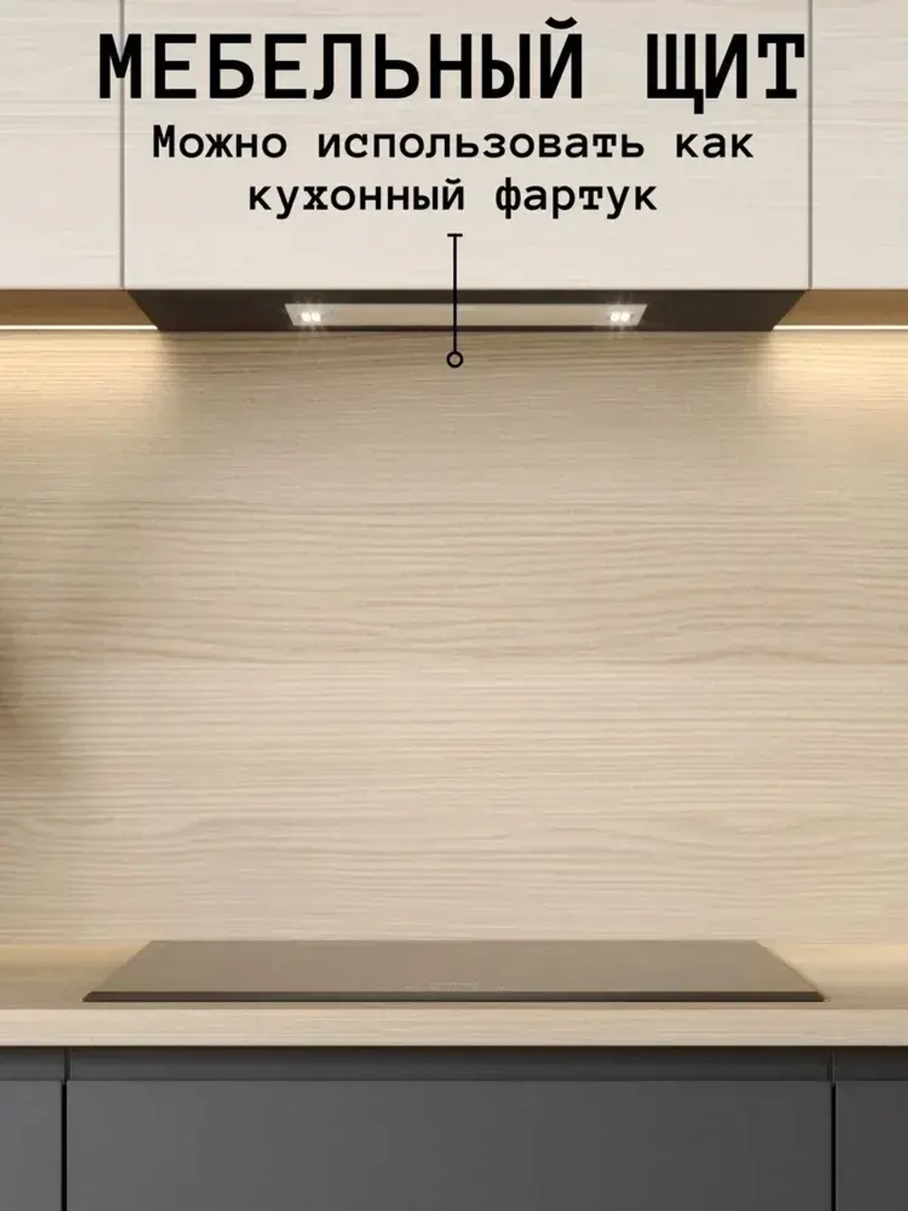 Мебельный щит 200*320 мм ЛДСП. Цвет Ясень Шимо