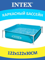 Детский каркасный бассейн Intex Mini Frame 122см*122см*30см от 2 лет 57173NP