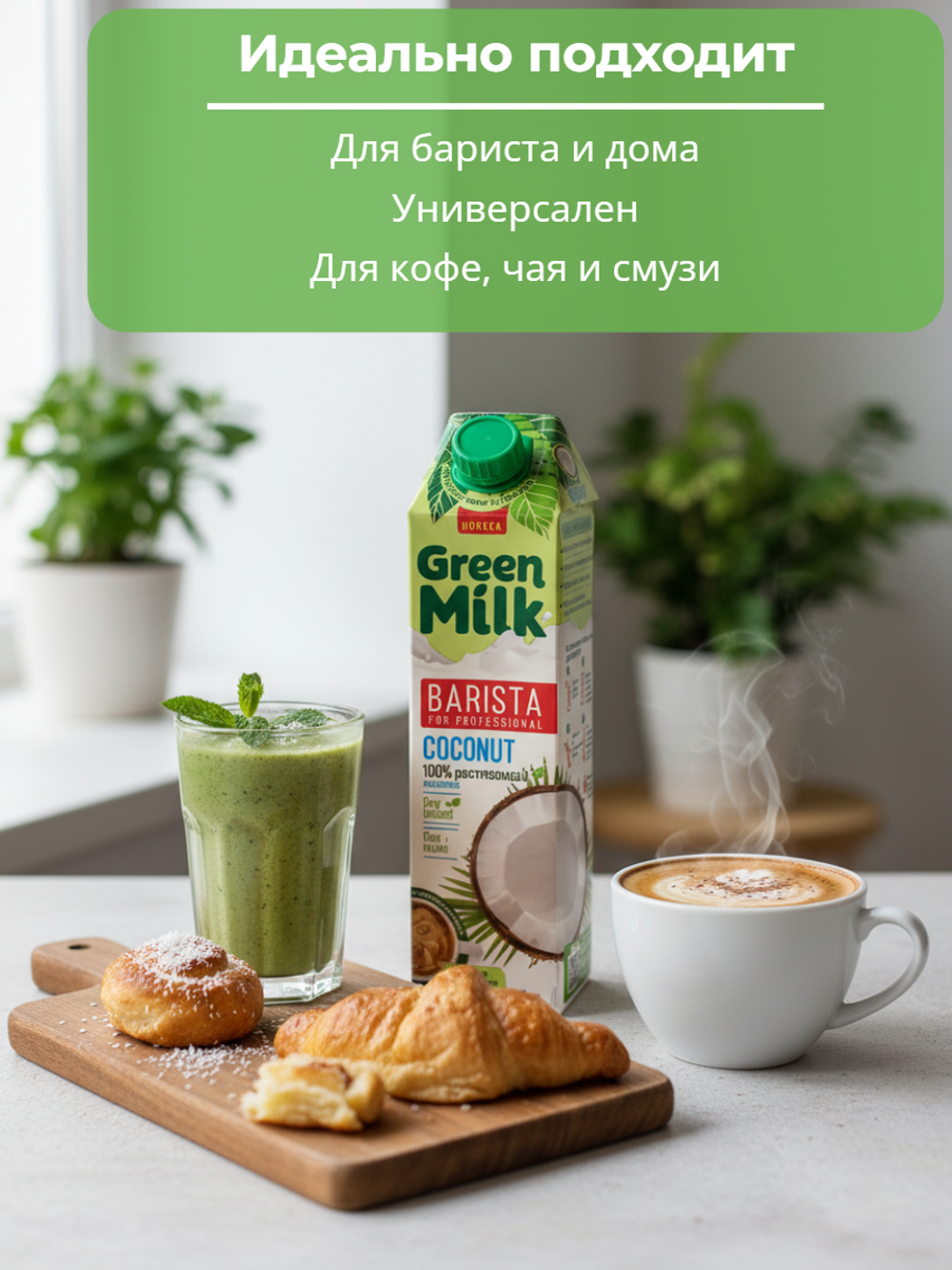 Напиток на соевой основе из кокоса Coconut Professional "Green Milk" 1 л