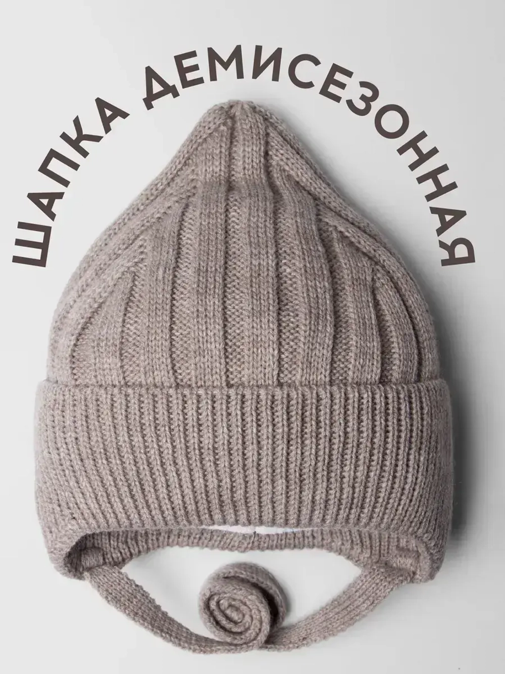 Шапка детская на завязках на осень