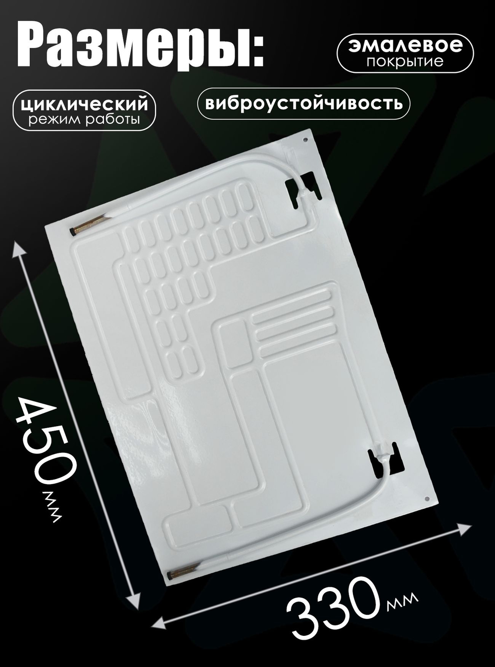 Испаритель для холодильника ВТО 450х330 мм, 2 канала, тепловая нагрузка 150-220 Вт