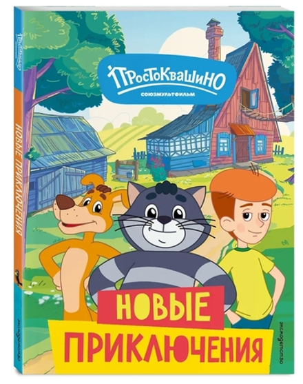 Новое Простоквашино. Новые приключения