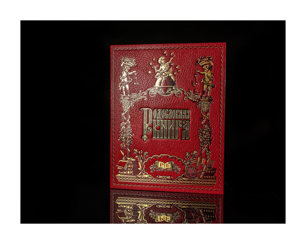 Родословная книга "Праздничная" красная арт.РК1138