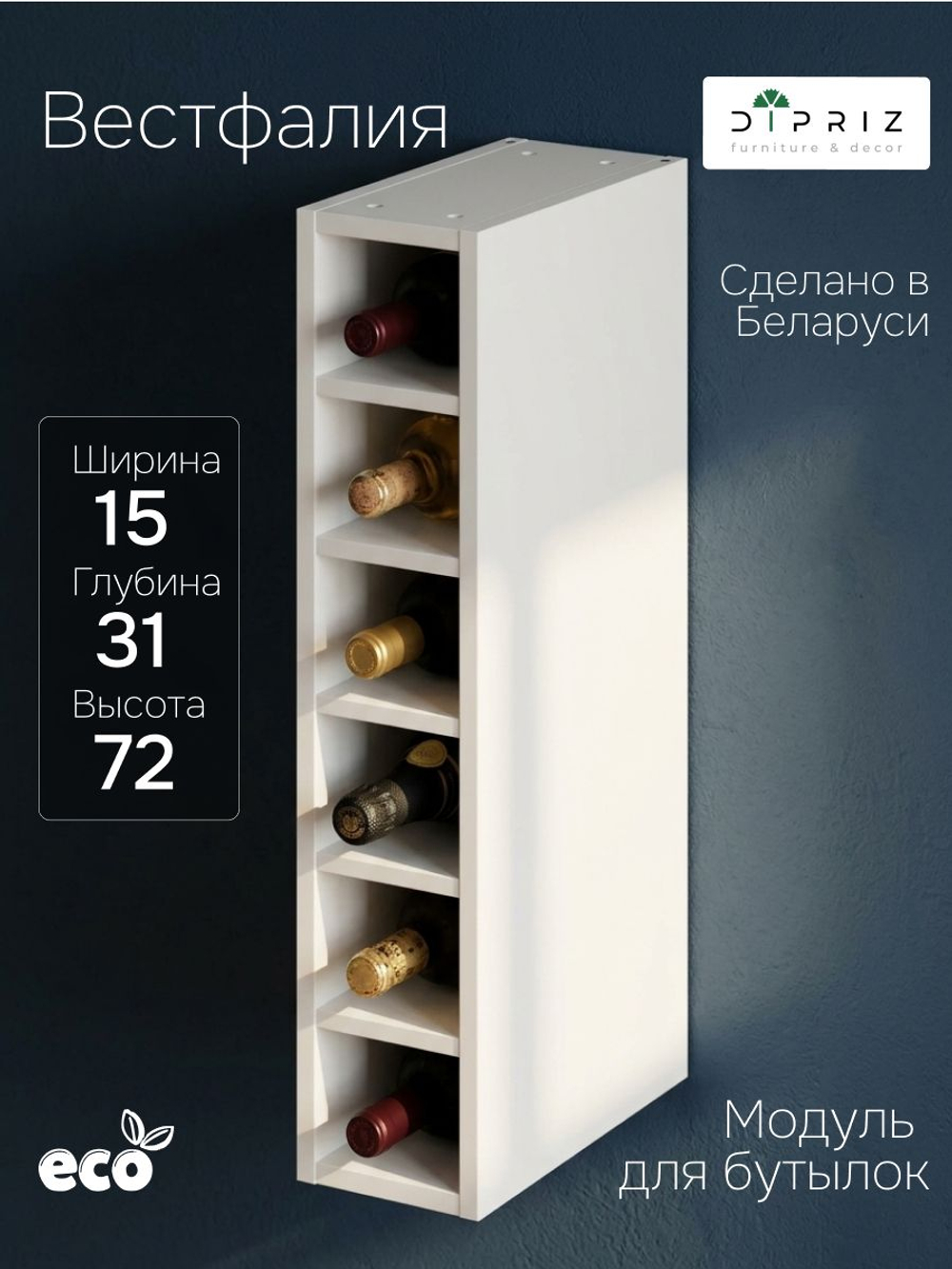 Модуль навесной для бутылок 15х31х72 Вестфалия, бутылочница для кухни, белый, Dipriz