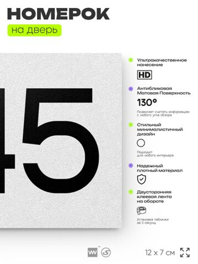 Номер на дверь 245, табличка на дверь для офиса, квартиры, кабинета, аудитории, склада, белая 120х70 мм, Айдентика Технолоджи