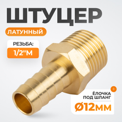 WDK-40MB Штуцер быстроразъемного соединения  "ёлочка" под шланг 12 мм, внешняя резьба 1/2" PT, латунь