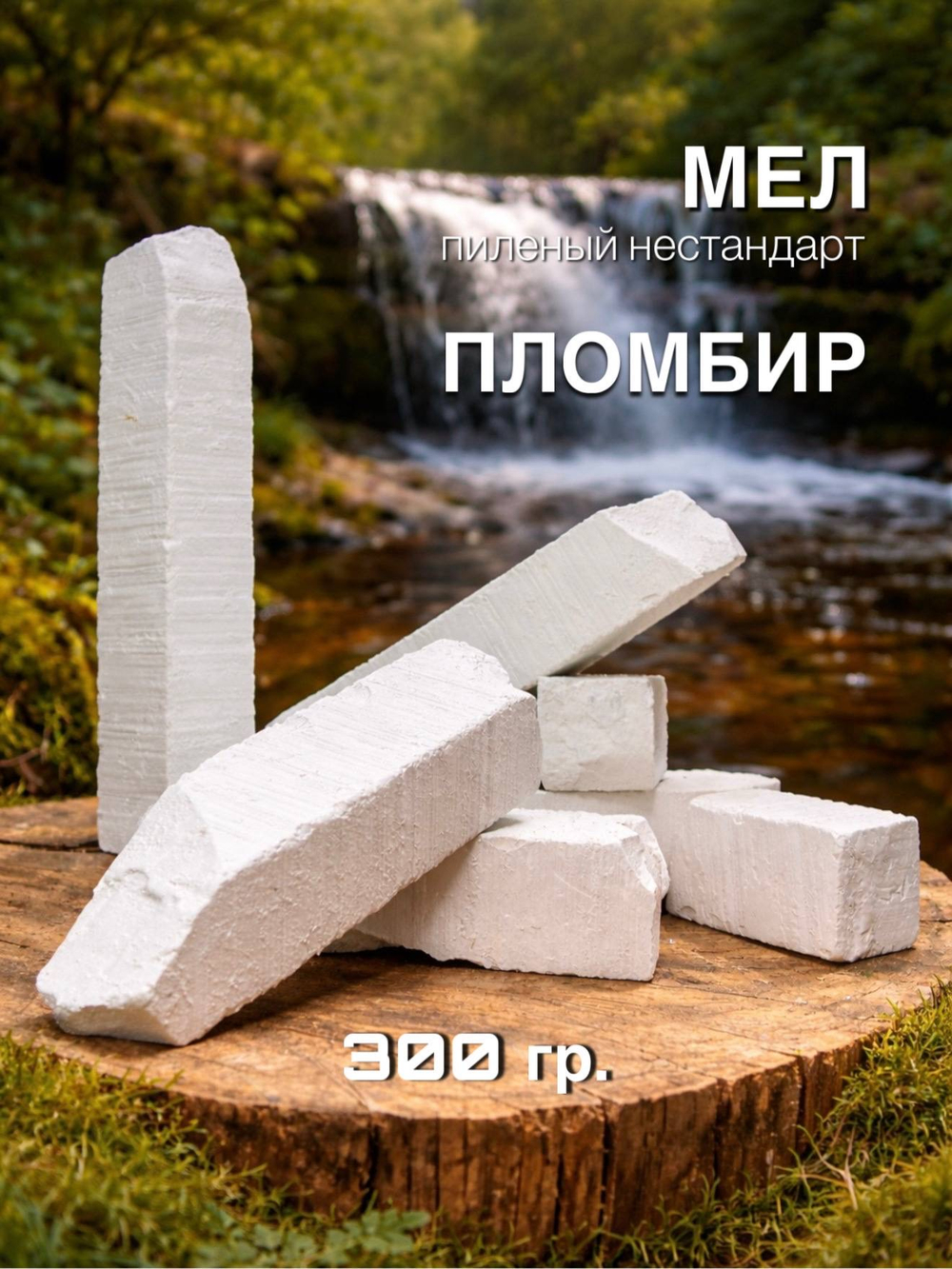 Пиленые бруски мела Пломбир 300 грамм