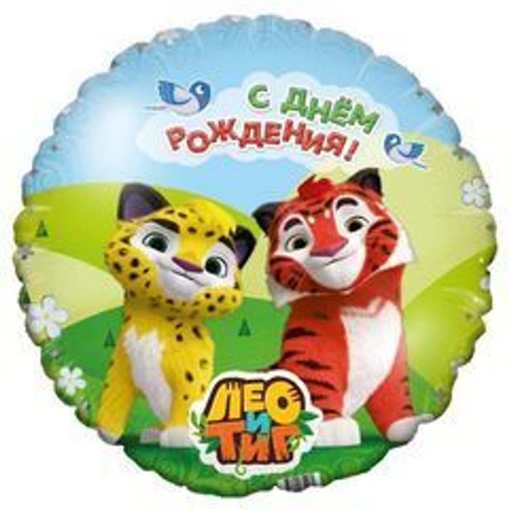 Р 18" Круг, Лео и Тиг С днем рождения
