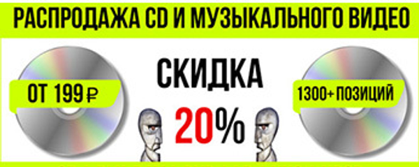 Акция 20 % скидка на CD и Музыкальное видео Акция 20 % скидка на CD и Музыкальное видео