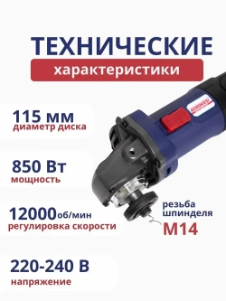 Болгарка / УШМ,115 мм диаметр диска, 850 Вт мощность, 12000 об/мин