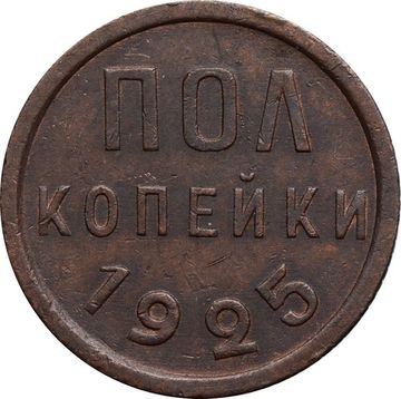Полкопейки 1925