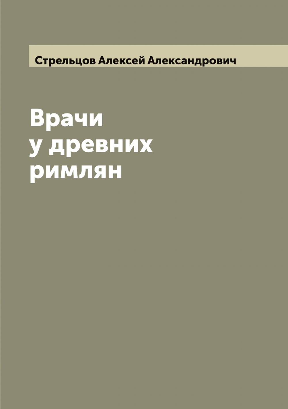 Врачи у древних римлян | Стрельцов Алексей Александрович
