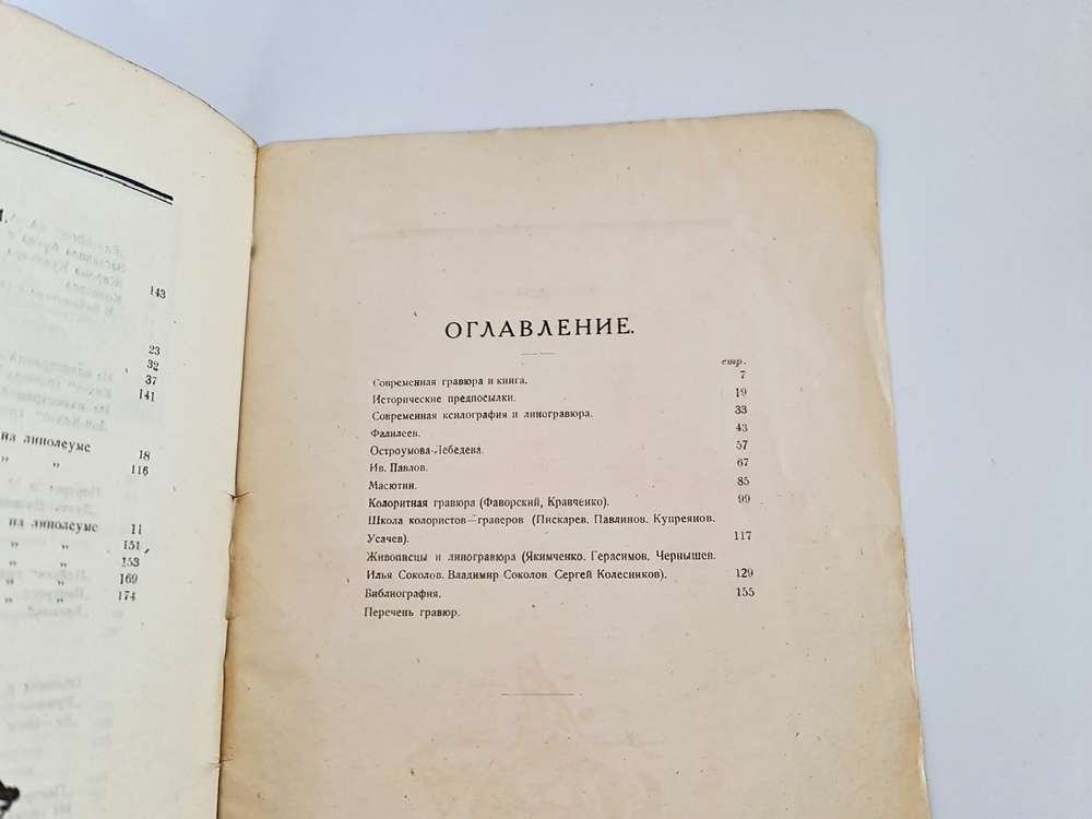 "Современная гравюра в России". Л.Р.Варшавский. 1923 г.