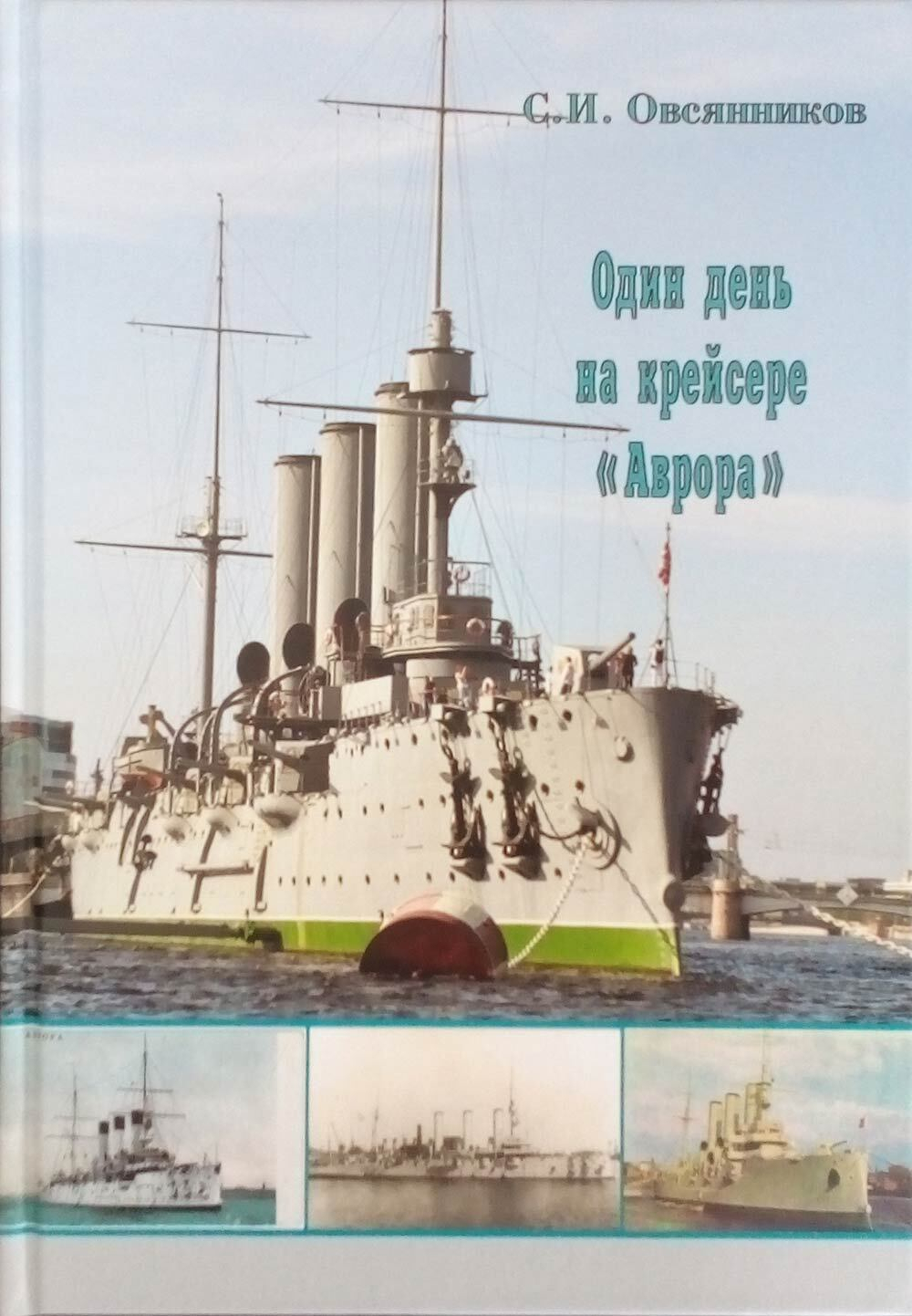 Один день на крейсере "Аврора"