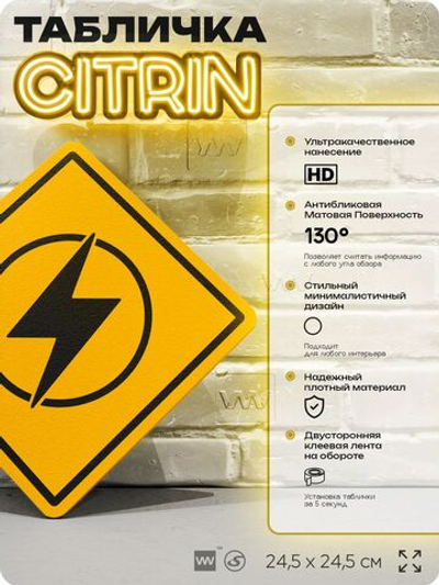Табличка декоративная "Электричество" на дверь и стену, для электрика, информационная, декоративный знак, 24,5х24,5 см, пластиковая, Айдентика Технолоджи
