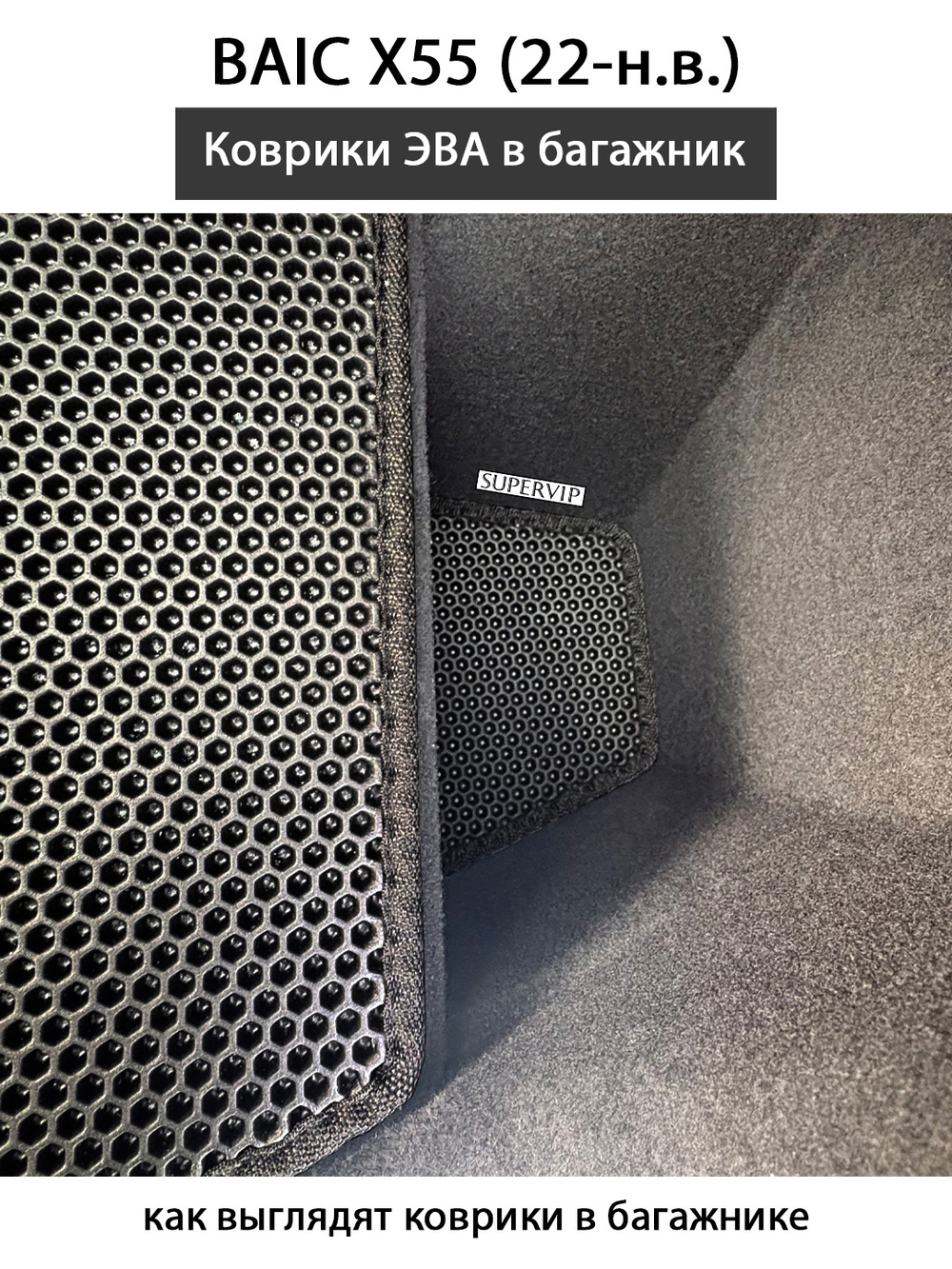 Коврики ЭВА в багажник для BAIC X55 (22-н.в.)
