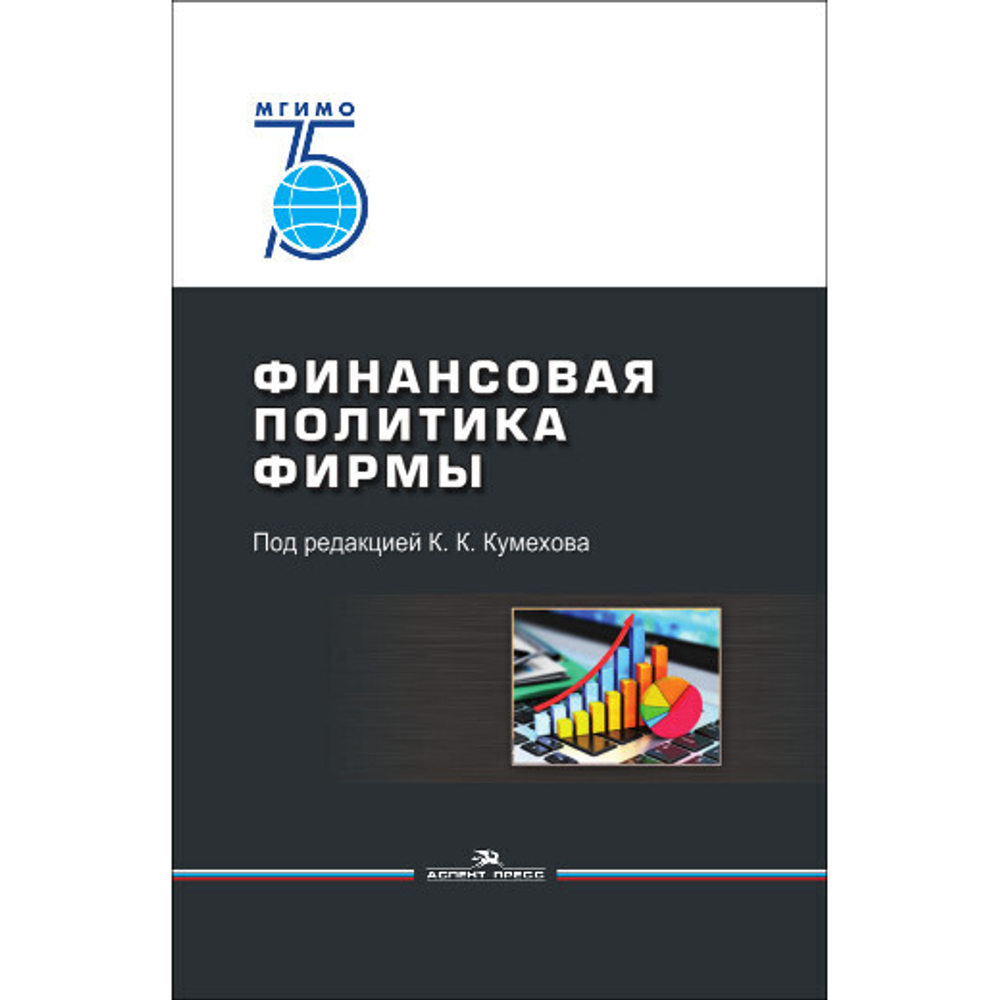 Кумехов К. К., Сурова Н. Ю., Петровская М. В., Кумехов К. К. (Под общ.ред). Финансовая политика фирмы
