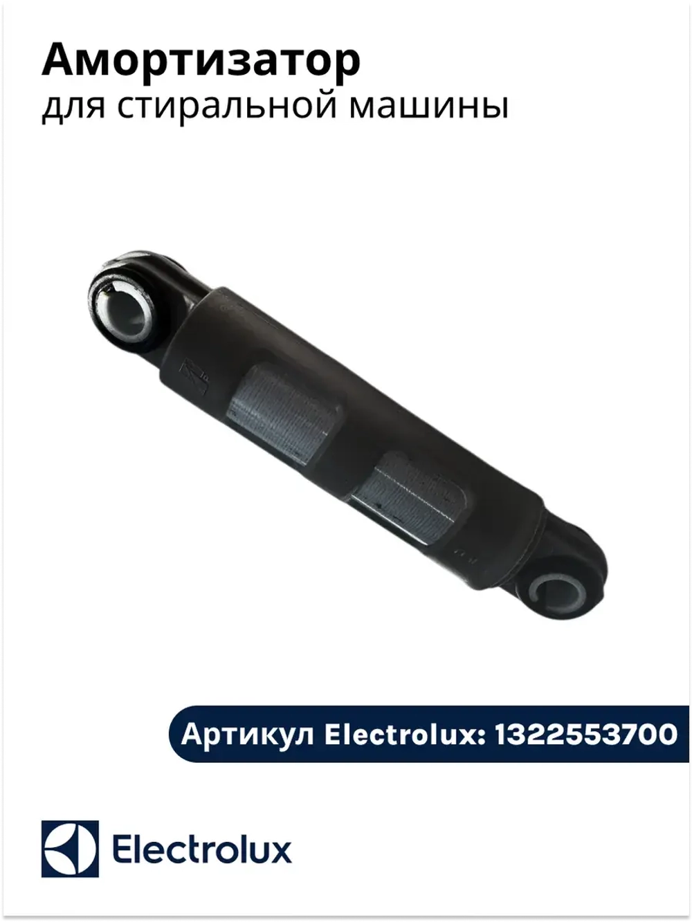 амортизатор для стиральной машины 1322553700
