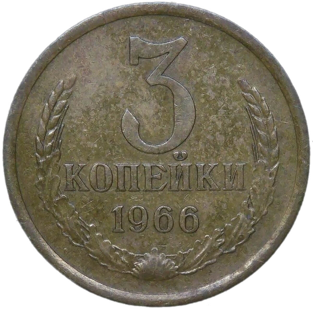 3 копейки 1966 (VF)