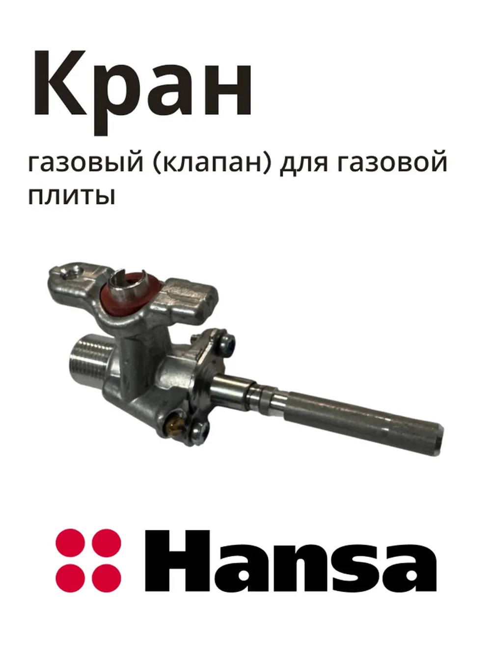 Газовый (клапан) кран для газовой плиты 8073087 Hansa