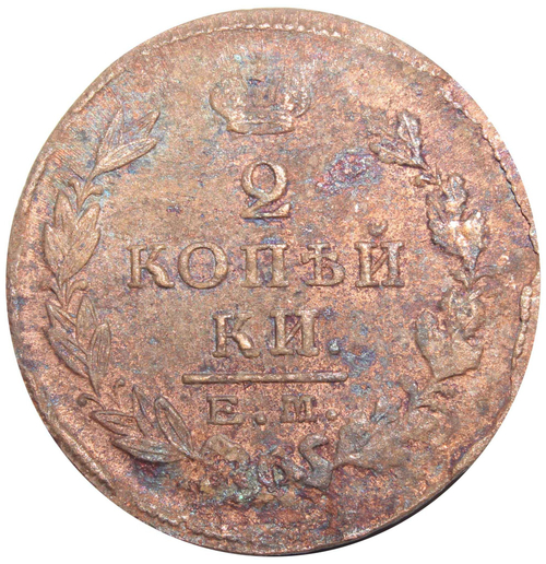 2 копейки. Александр I. ЕМ-ПГ. 1825 год. F-VF