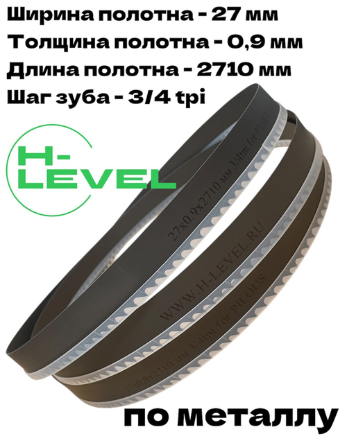 Полотно ленточное по металлу 27х0,9х2710 мм 3/4 tpi для PILOUS ARG 250