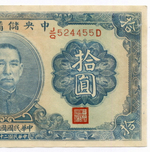 Банкнота Китай 10 юаней 1940 год (синяя). J/Q524455D. XF (прояпонское "марионеточное правительство")