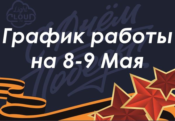 График работы магазинов на 8-9 мая