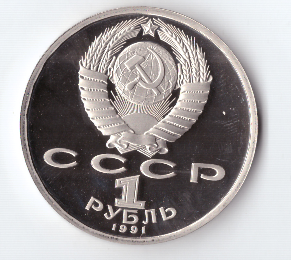 1 рубль 1991 года 100 лет со дня рождения С. Прокофьева PROOF