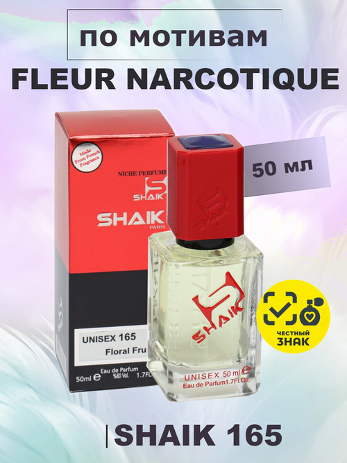 SHAIK WM 165 50мл Ex Nihilo Fleur Narcotique (Флер Наркотик)