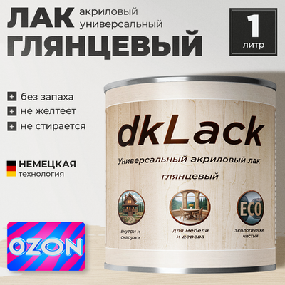 Универсальный акриловый лак для дерева и мебели dkLack глянцевый 1 литр Озон