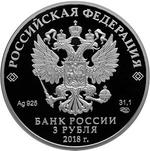 3 рубля Чемпионат мира по футболу "Москва" 2018