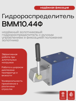 Гидрораспределитель ВММ10.44Ф