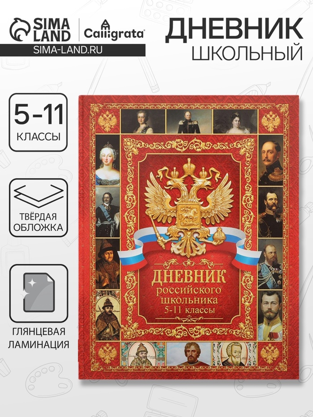 Дневник российского школьника для 5-11 классов