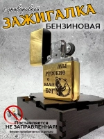 Зажигалка бензиновая Счастливая...